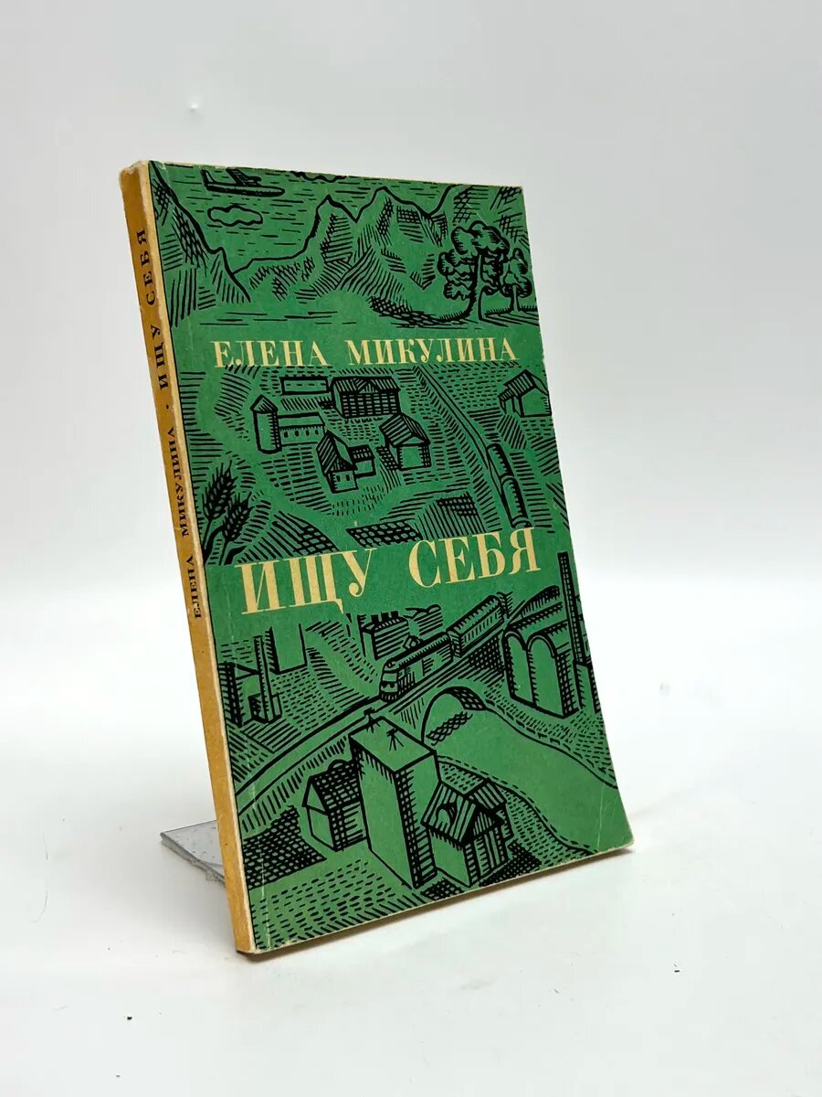 Микулина Елена Николаевна. Ищу себя