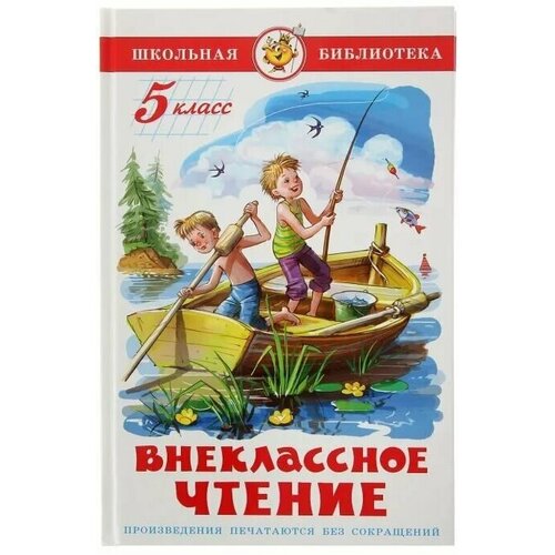 ШкБиб(Самовар) Внеклассное чтение 5кл. (сост. Юдаева М. В.)