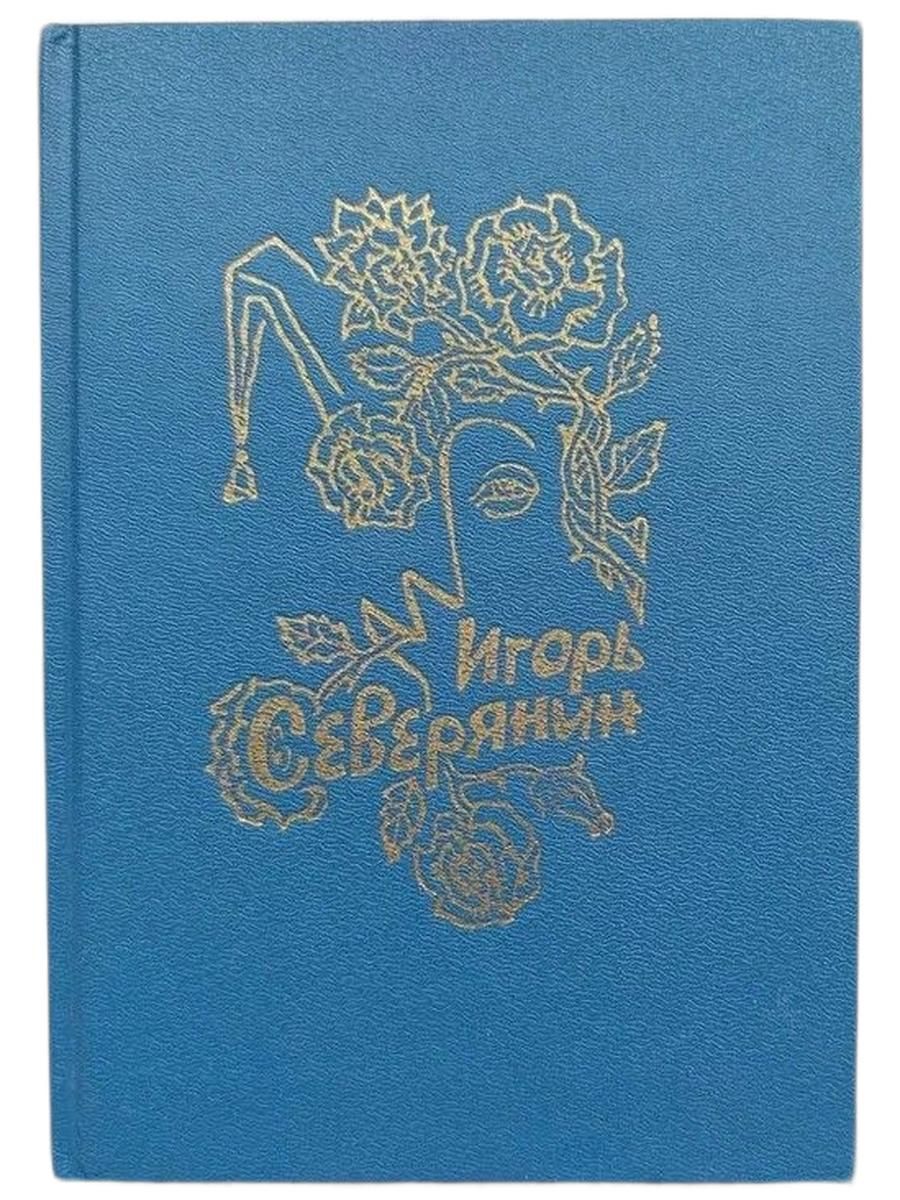 Игорь Северянин. Лирика