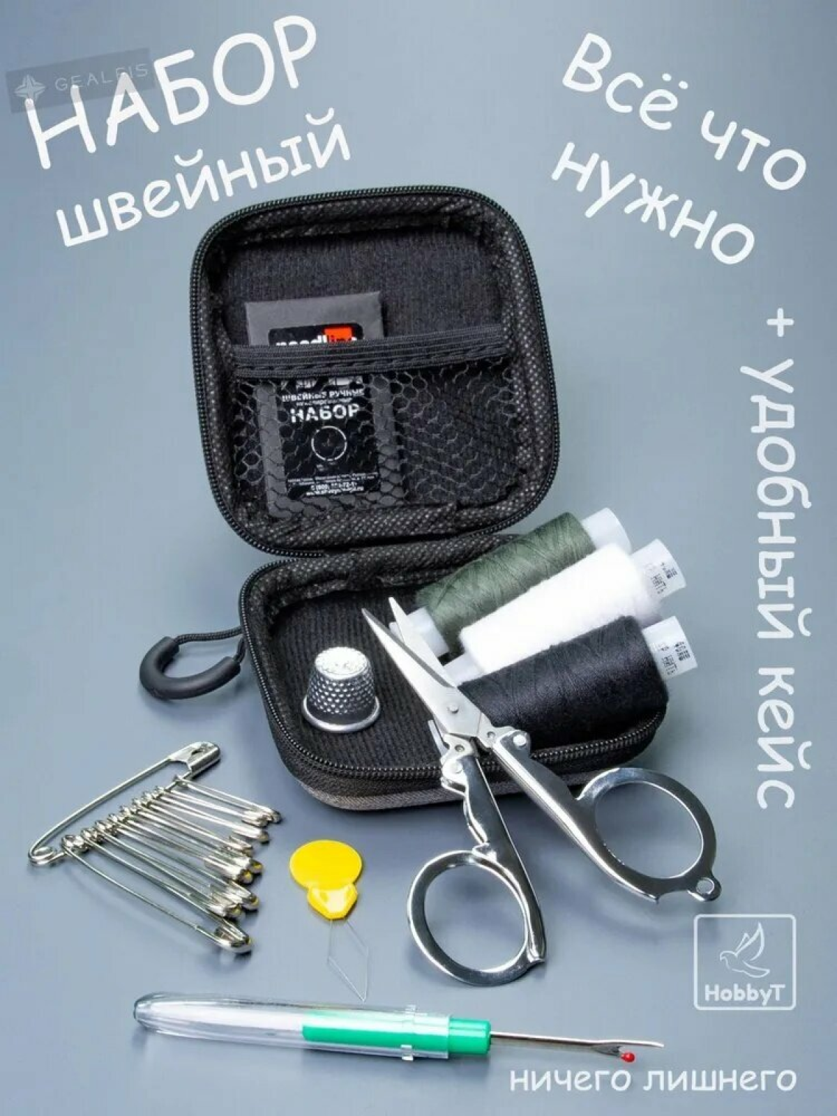 Швейный набор в дорожном кейсе: нитки, иголки, ножницы, булавки и напёрсток для рукоделия