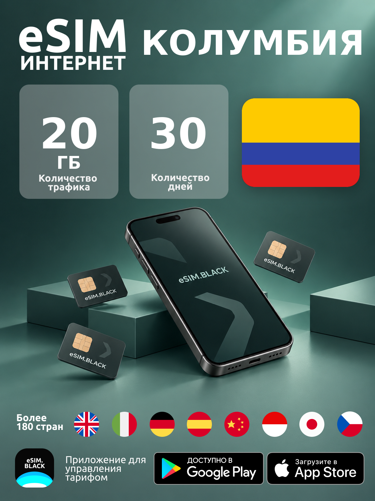 Колумбия/30 дней/20 ГБ - eSIM для мобильного интернета ( iPhone | Android ).