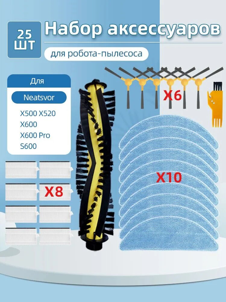 Набор аксессуаров Совместим с Neatsvor X500 X520 X600 X600 Pro S600: основная и боковая щетки, фильтр, салфетка