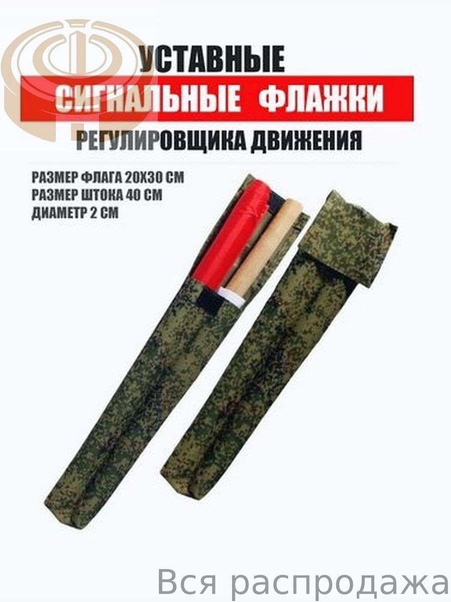 Флажки сигнальные армейские в чехле красный, белый