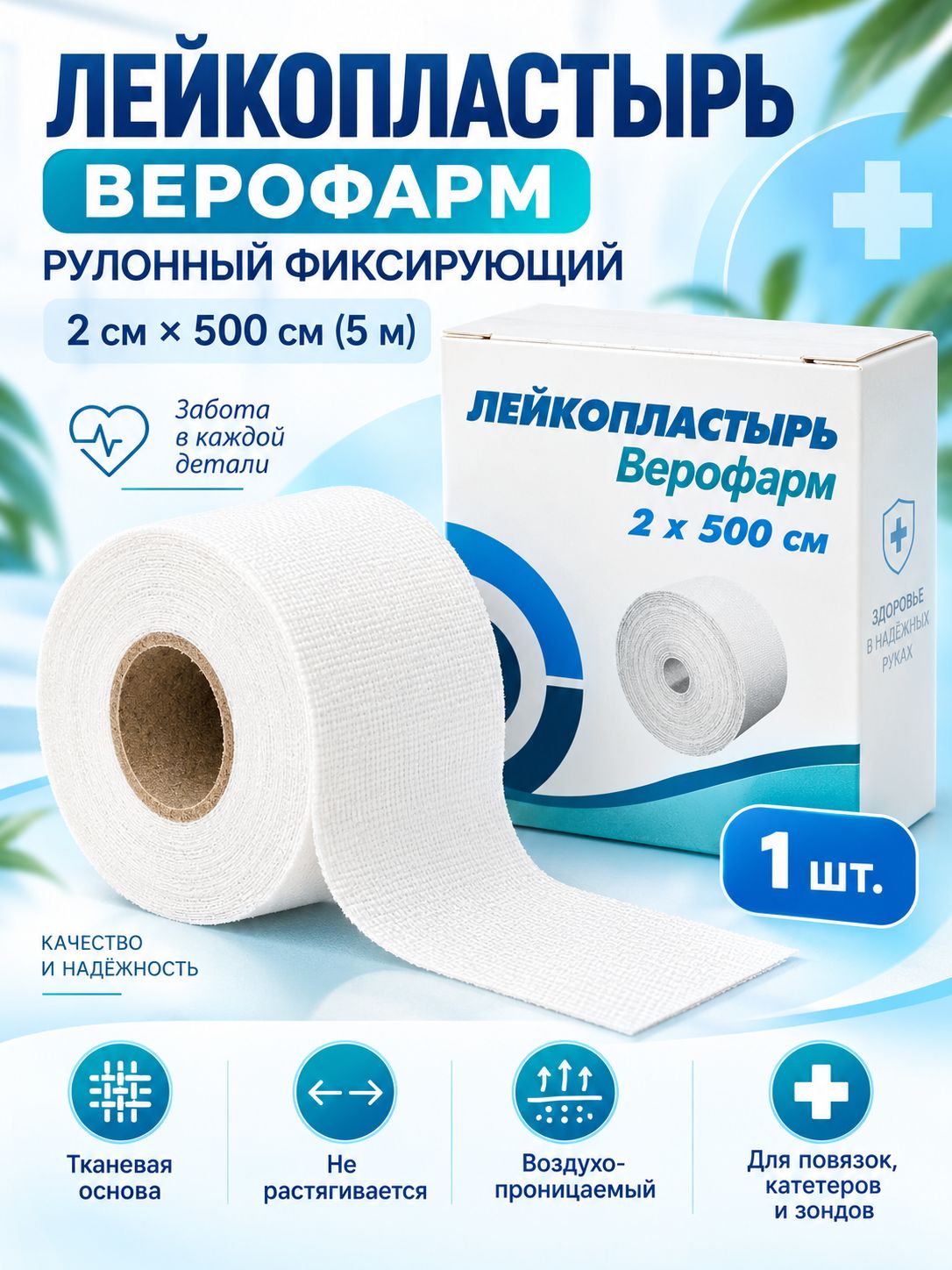 Лейкопластырь рулонный фиксирующий верофарм, тканевый медицинский пластырь 2х500 см