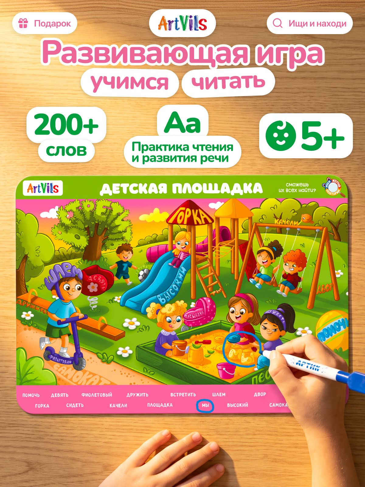 ARTVILS Развивающая игра юные знайлики "200+ важных слов" для детей 5-8 лет