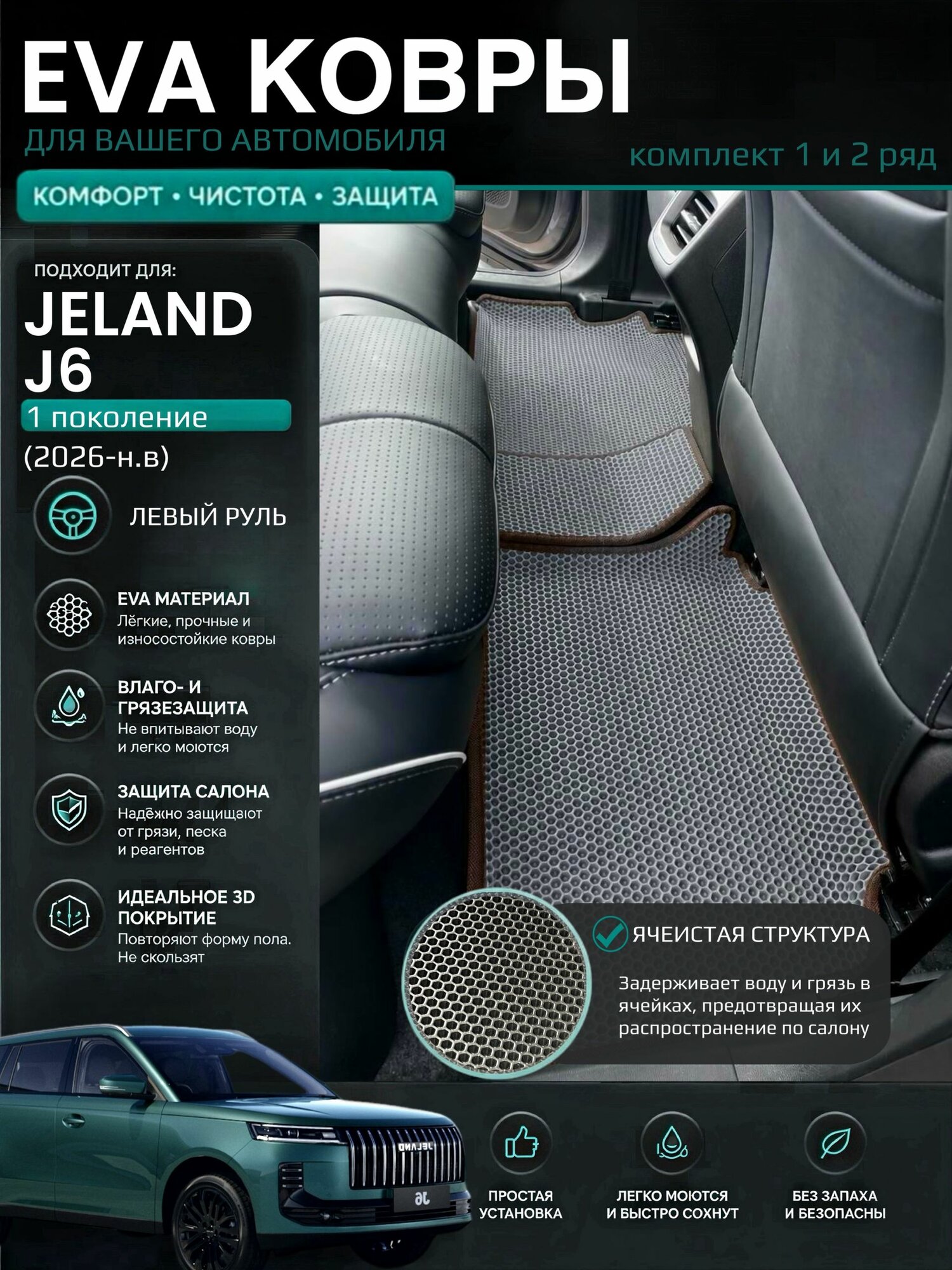 Eva ковры с бортами Jeland J6 (2026-н. в) Левый руль / Джеланд Джи 6 1 поколения 3D Эва Ева