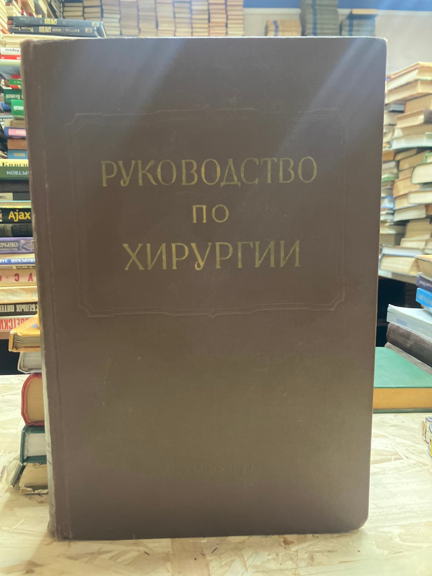 Многотомное руководство по хирургии. том 12. Нижняя конечность
