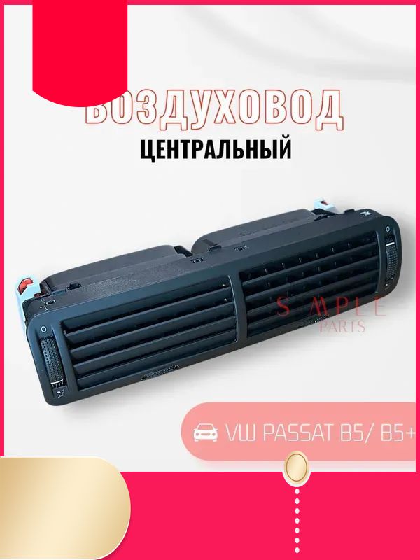 Дефлектор воздуховода автомобильный арт. 3b0819728