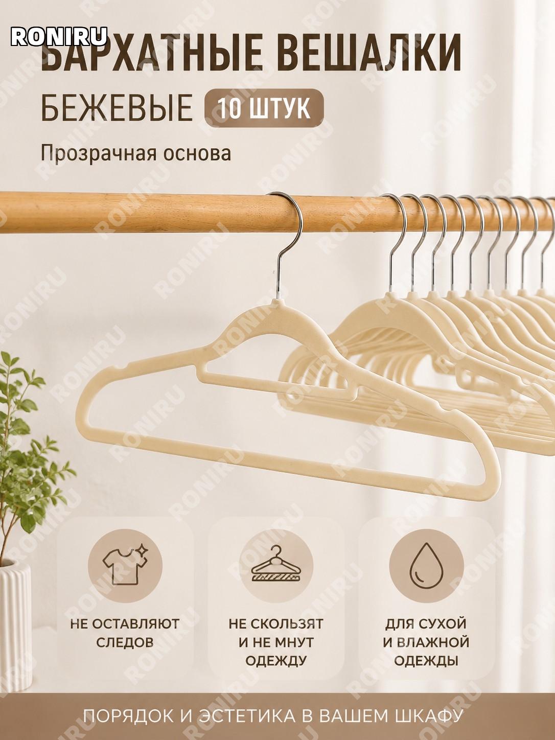 Вешалки для одежды флокированные бежевые 10 шт, пластиковые, с прозрачным покрытием для дома и гардероба удобные