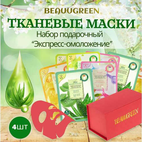 Корейские маски для лица на тканевой основе BeauuGreen набор 4 шт питание, омоложение, увлажнение, антиоксидант