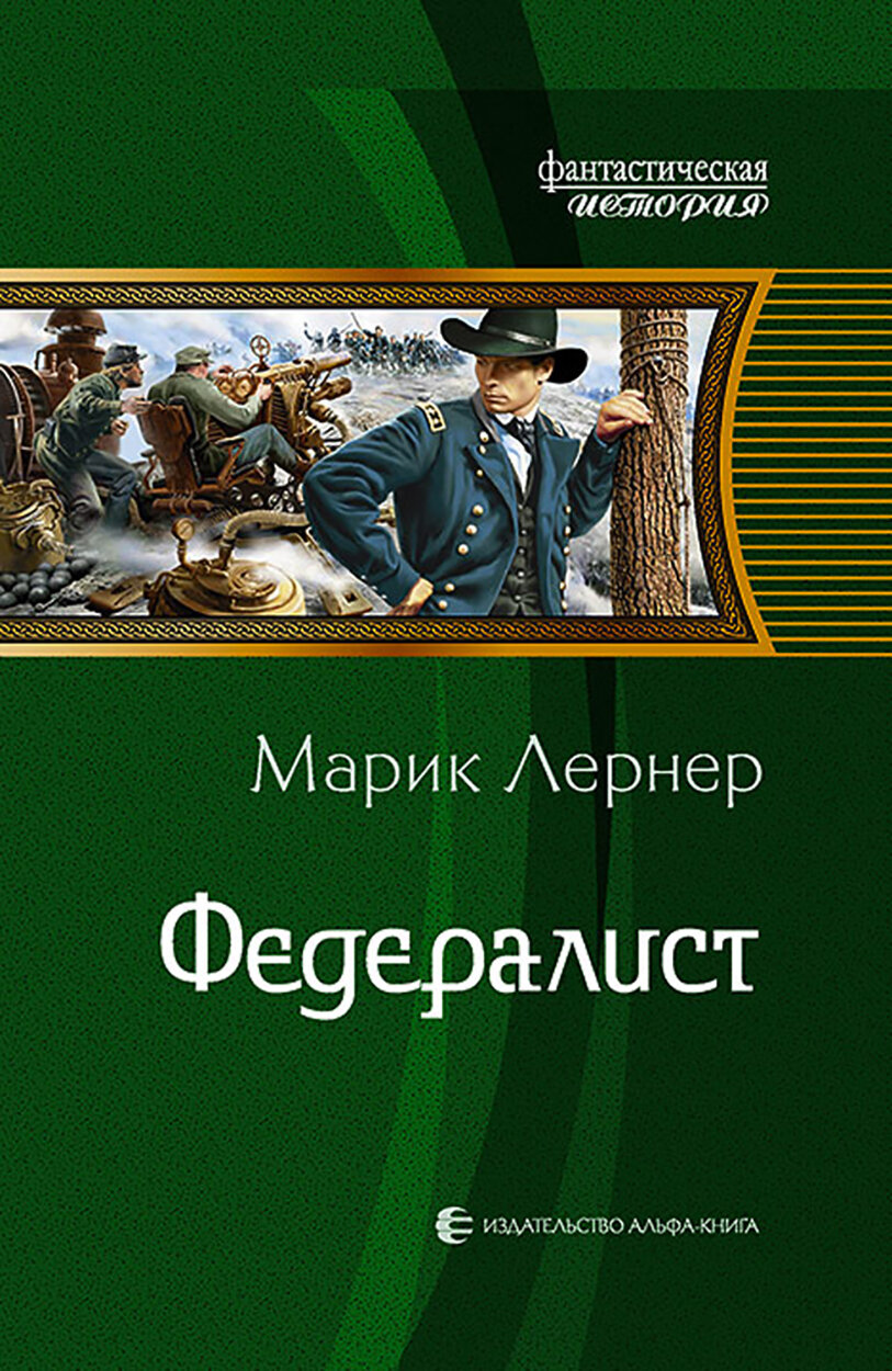 Федералист (Лернер Марик) - фото №2
