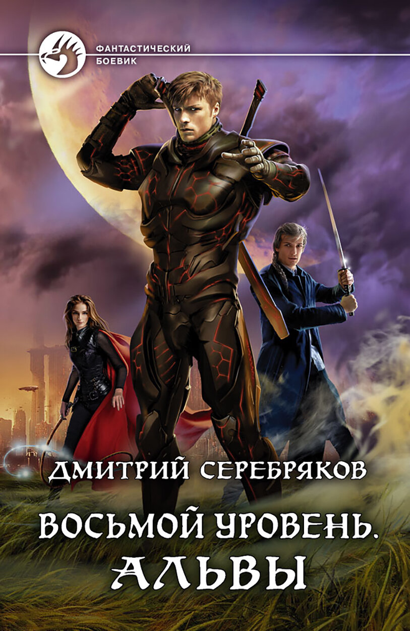 Восьмой уровень. Альвы (Серебряков Дмитрий Сергеевич) - фото №3