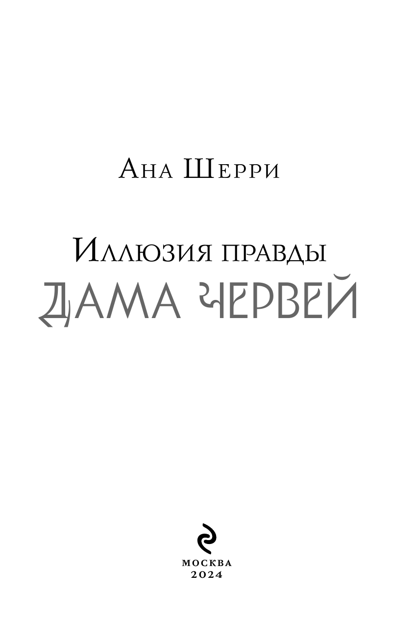 Иллюзия правды. Дама червей (Шерри Ана) - фото №9