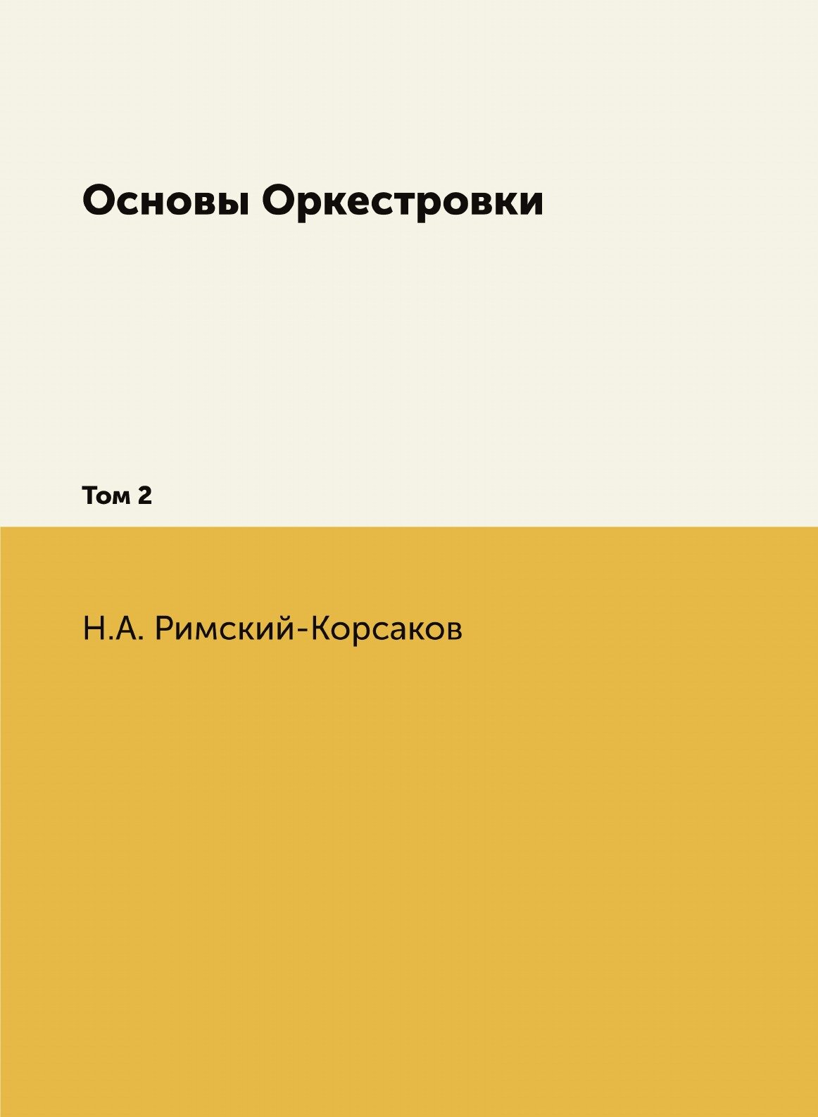 Книга Основы Оркестровки. Том 2 - фото №1