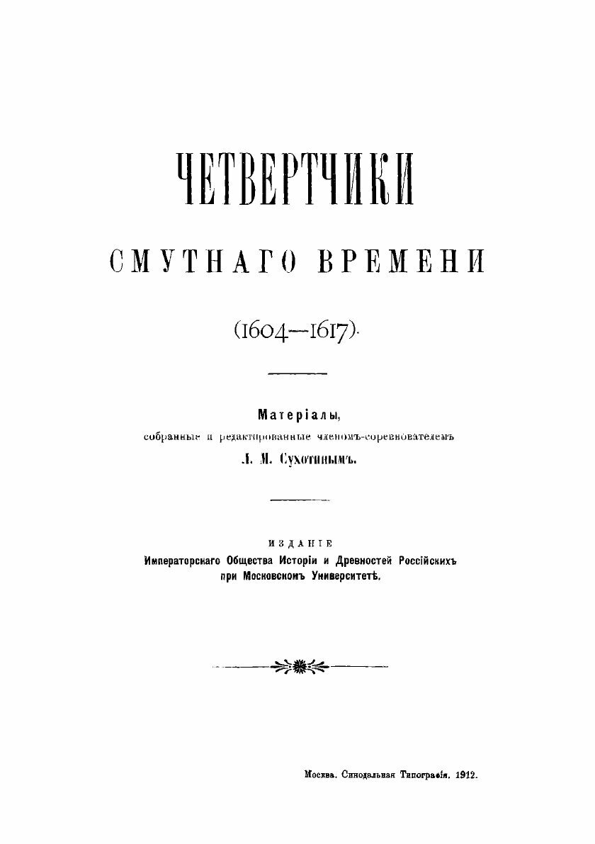 Книга Смутное время Московского государства, 1604-1613 гг. - фото №4