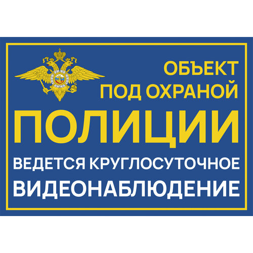 табличка полиция объект охраняется вневедомственной охраной 20 х 15 см пвх 2 мм Табличка Объект под охраной полиции 21х30 см. А4