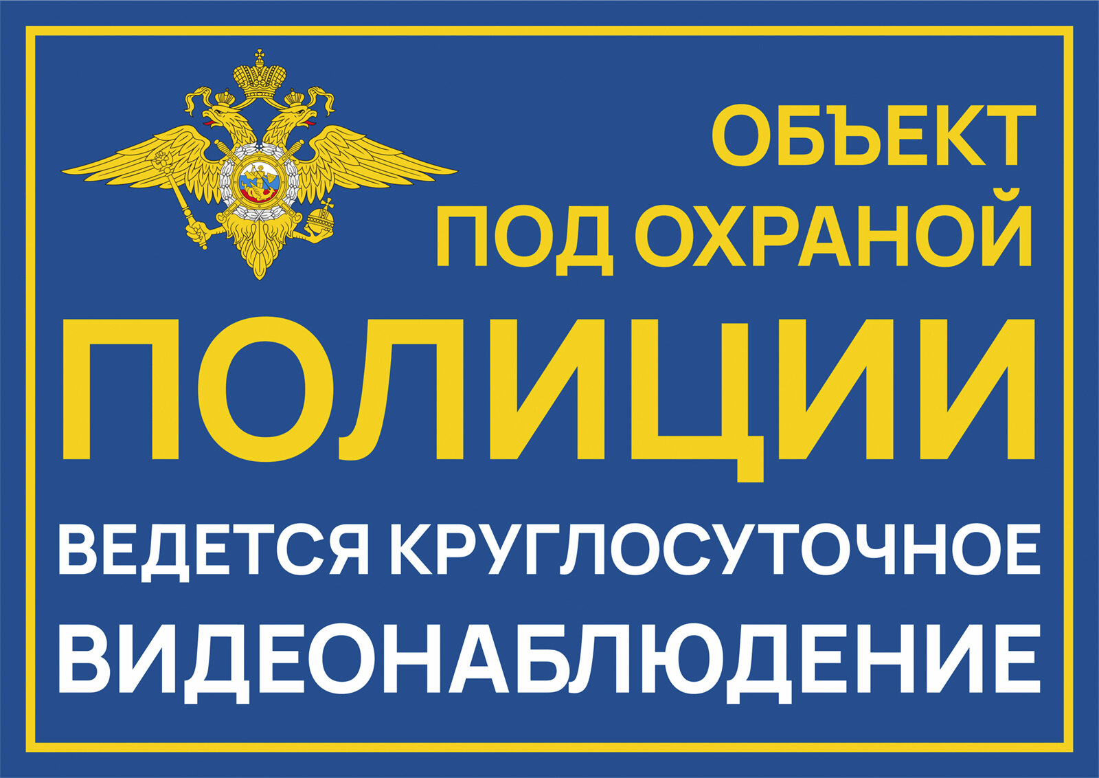 Табличка Объект под охраной полиции 21х30 см. А4