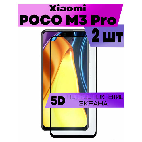 Комплект 2шт, Защитное стекло BUYOO для Xiaomi Poco M3 Pro, Сяоми Поко М3 Про (на весь экран, черная рамка)