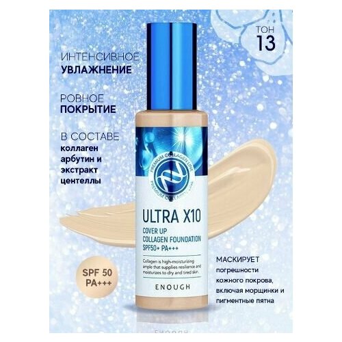 Тональный крем с коллагеном Ultra X10 Cover Up Collagen Foundation SPF50+ PA+++ (тон 13)