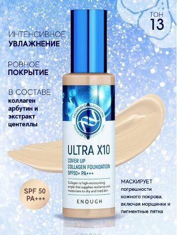 Тональный крем с коллагеном Ultra X10 Cover Up Collagen Foundation SPF50+ PA+++ (тон 13)