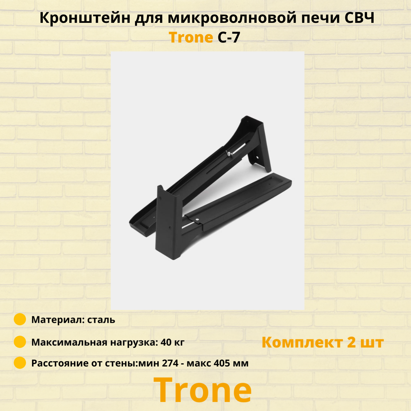 Кронштейн для СВЧ Trone C-7 40кг Black - фото №20