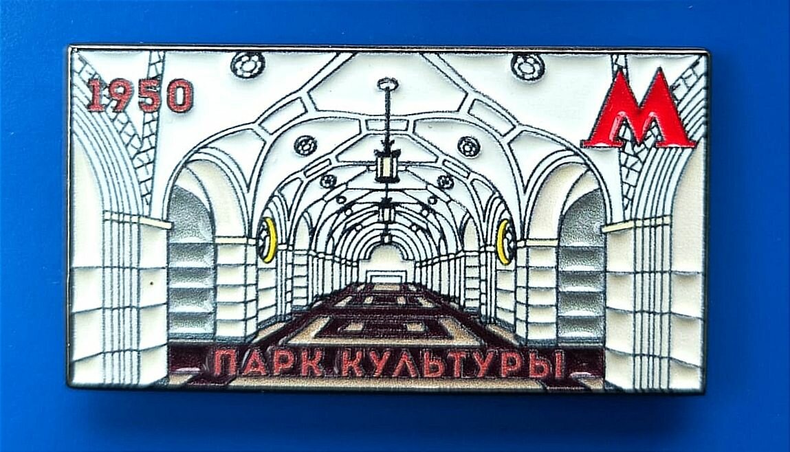 Значок станция Парк Культуры Московского метро