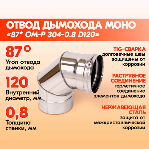 Отвод 87* ОМ-Р 304-0.8 D120