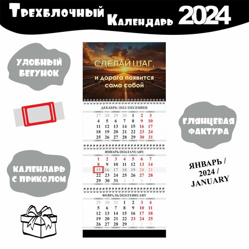 Календарь настенный трёхблочный квартальный с принтом мотивацией 2024 год 