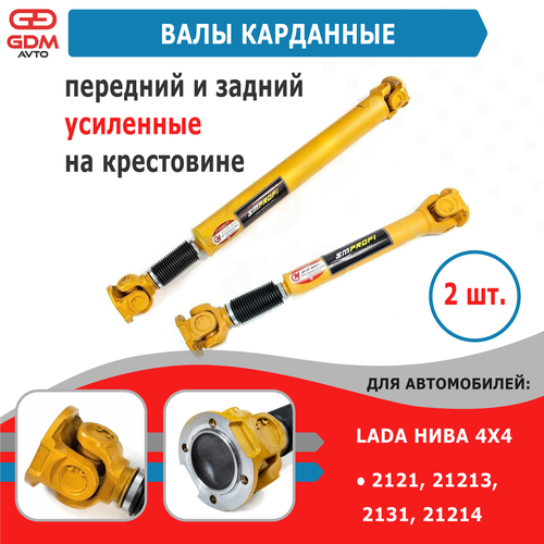 Валы карданные (передний и задний) усиленные для ВАЗ нива 21213, 21214, 2131 СиМ, 2 шт.