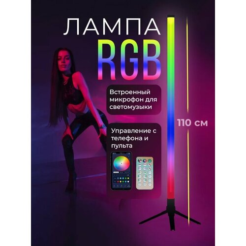 Светильник RGB 110 см с пультом и Bluetooth (управление через приложение) Rossa напольный светодиодный светильник / торшер / неоновая лампа