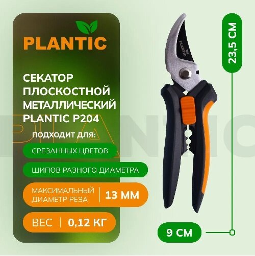 Секатор плоскостной Plantic P204 25204-01 - фотография № 9