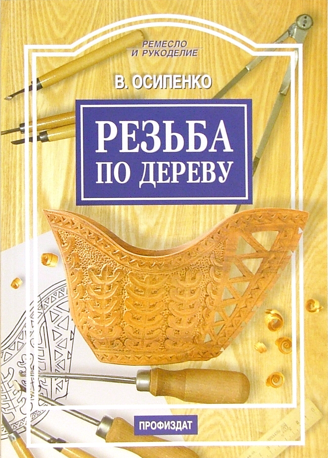 Резьба по дереву (Осипенко Вячеслав Анатольевич) - фото №2