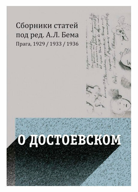 О Достоевском (Бем Альфред Людвигович, Бицилли Петр Михайлович, Чижевский Дмитрий Иванович) - фото №3