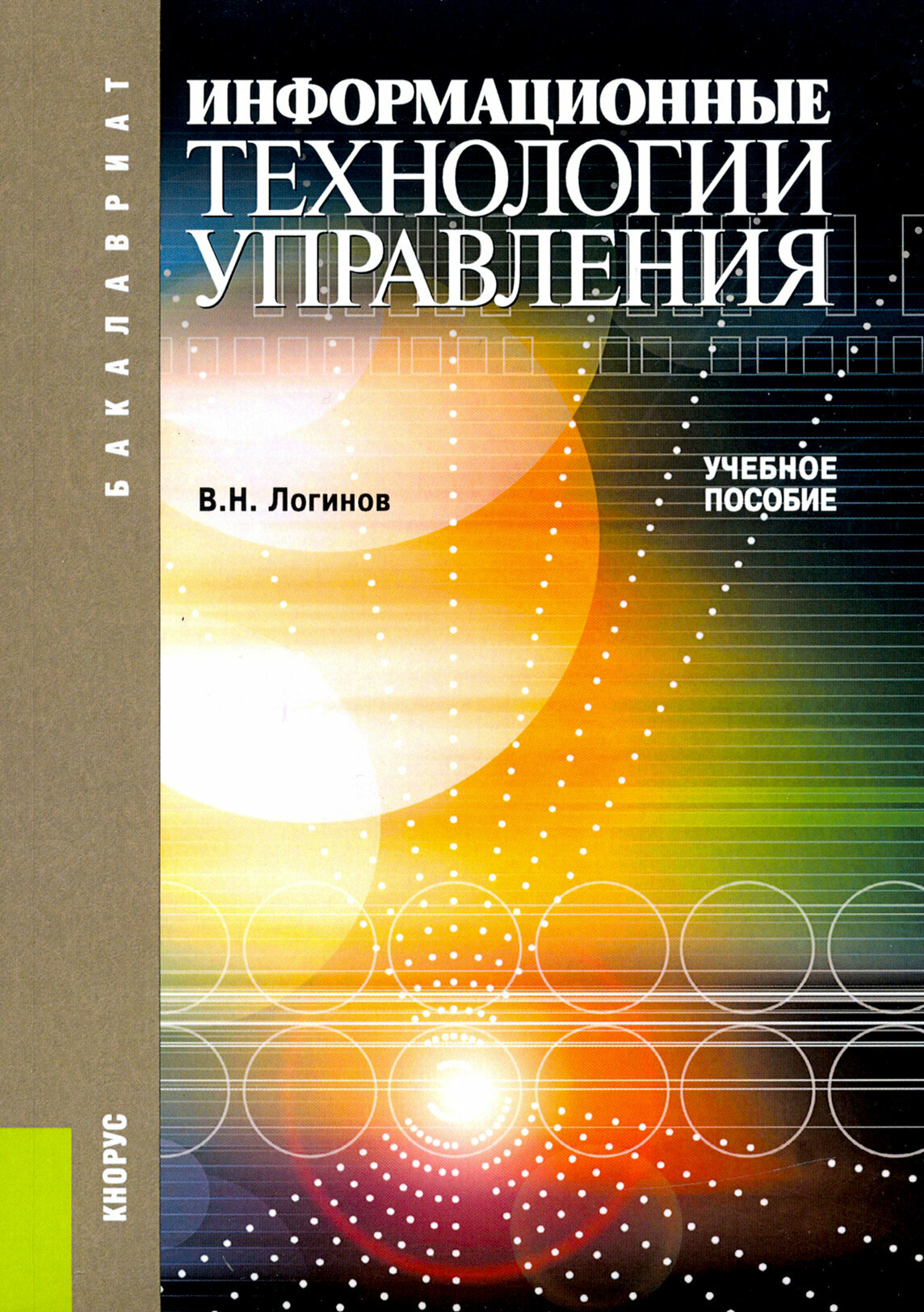 Информационные технологии управления: учебное пособие