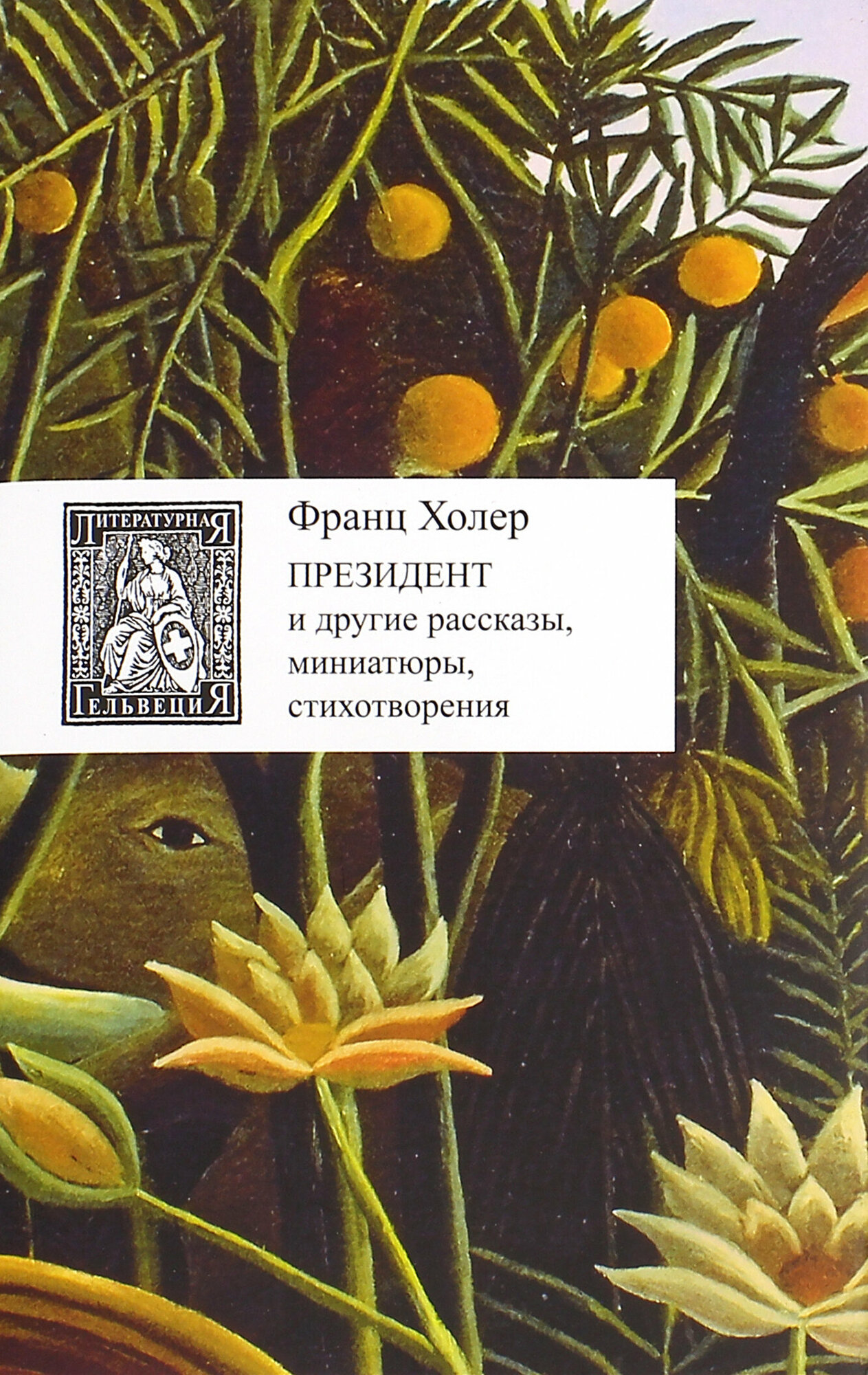 Президент и другие рассказы, миниатюры, стихотворения - фото №4
