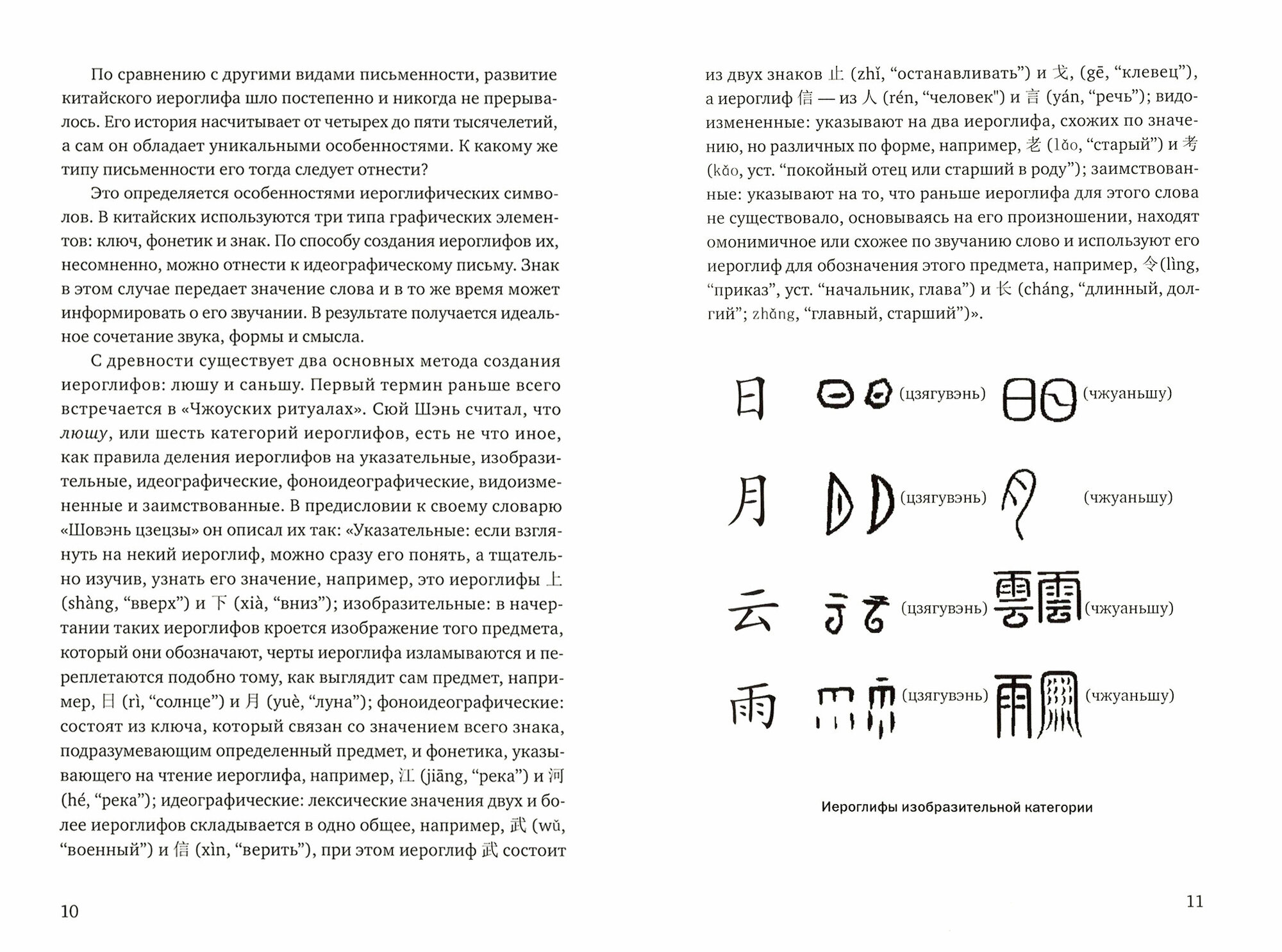 История китайских иероглифов (Южанинова А.А. (переводчик), Ван Най) - фото №9