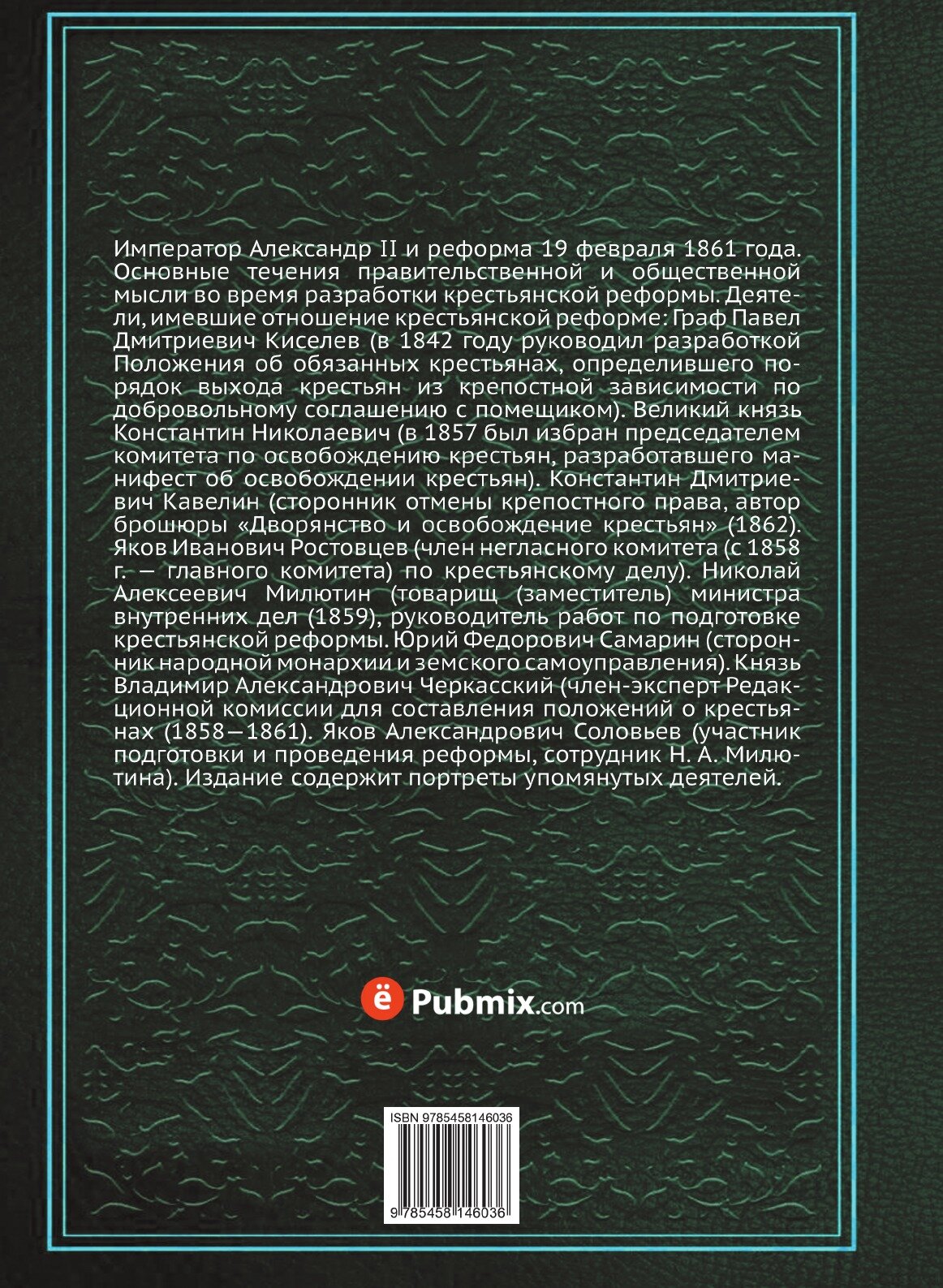 Книга Освобождение крестьян: Деятели Реформы - фото №2