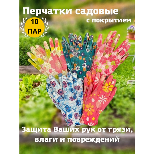 Перчатки садовые нейлоновые с покрытием/Перчатки садовые/Садовые перчатки для сада и огорода