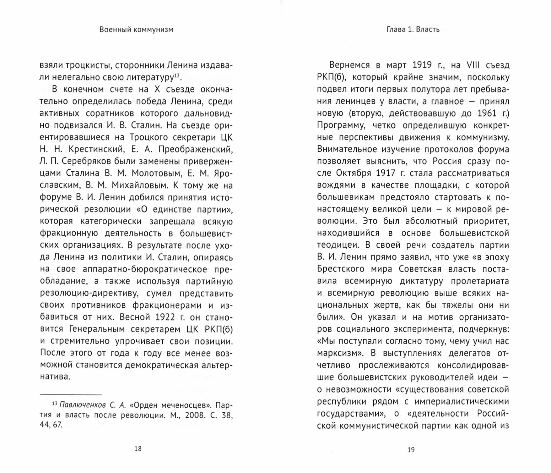 Военный коммунизм. Народ и власть в революционной России. Конец 1917 г. - начало 1921 г. - фото №8