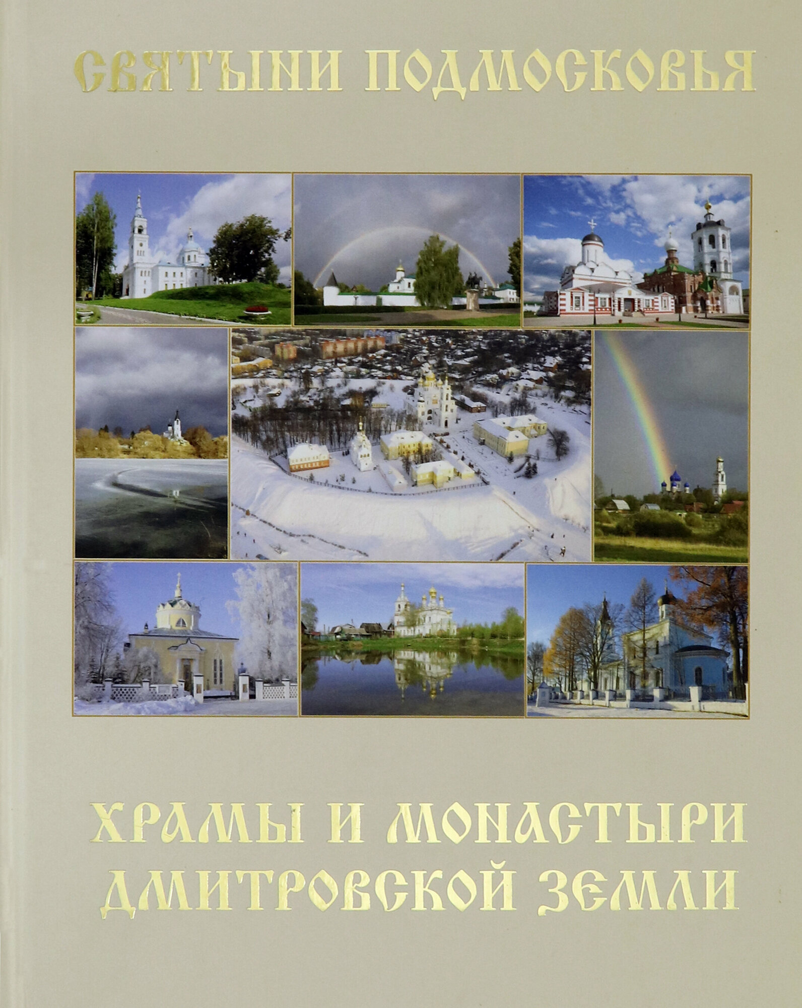 Святыни Подмосковья. Храмы и монастыри Дмитровской - фото №3