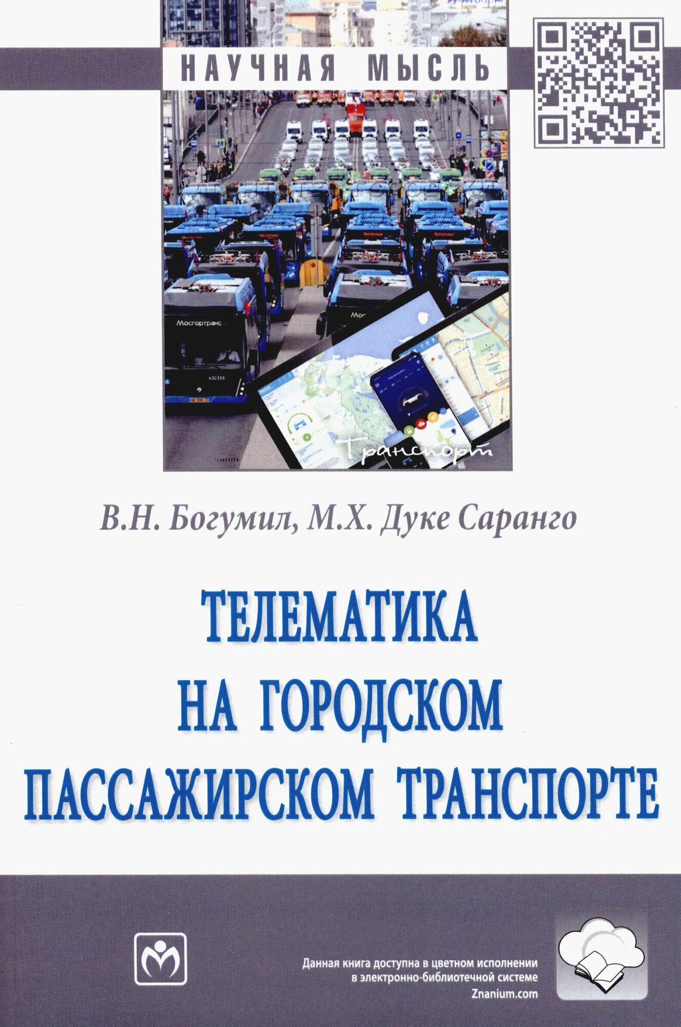 Телематика на городском пассажирском транспорте Монография - фото №2