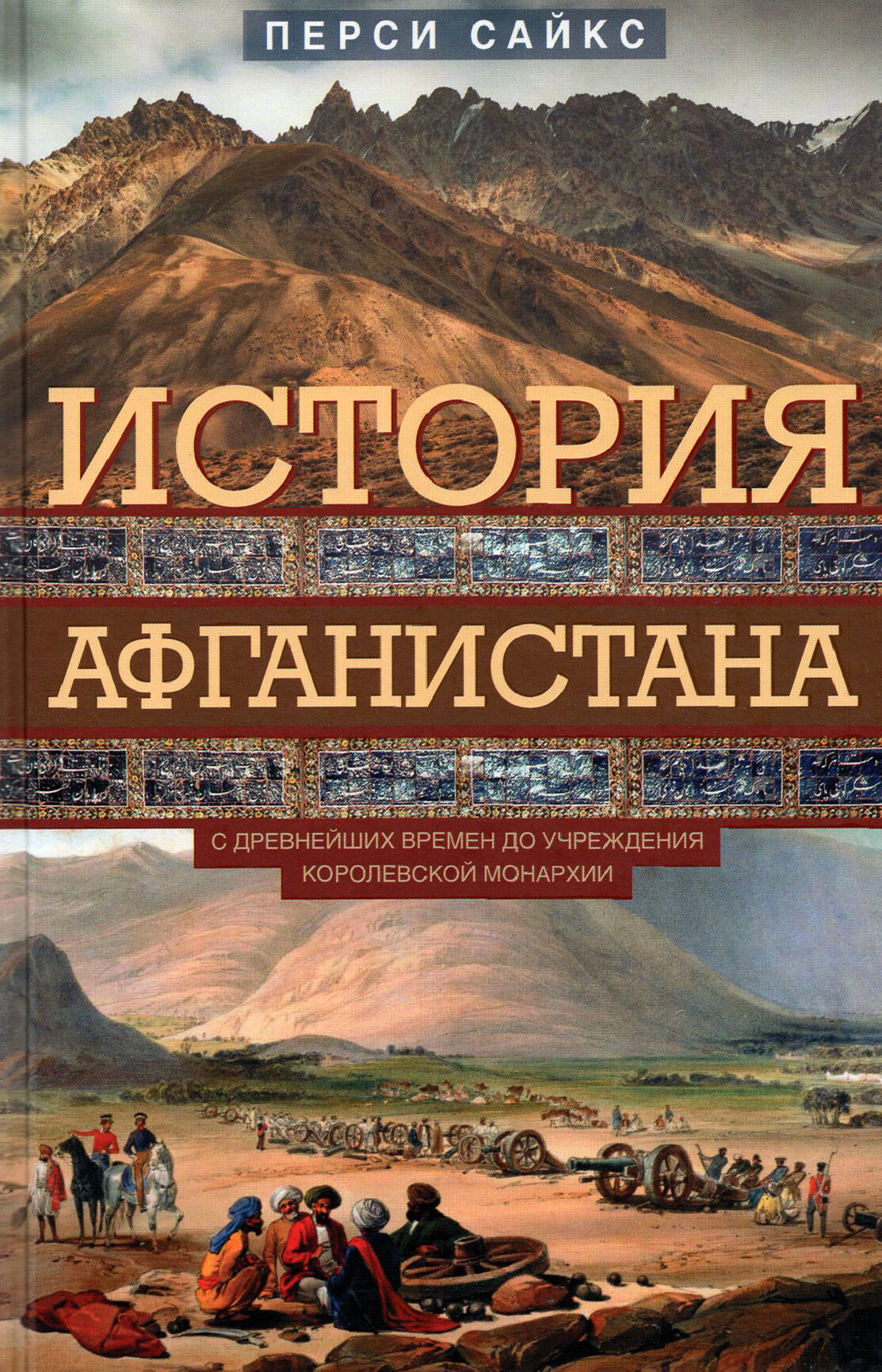 История Афганистана С древнейших времен до учреждения королевской монархии Книга Сайкс Перси 16+