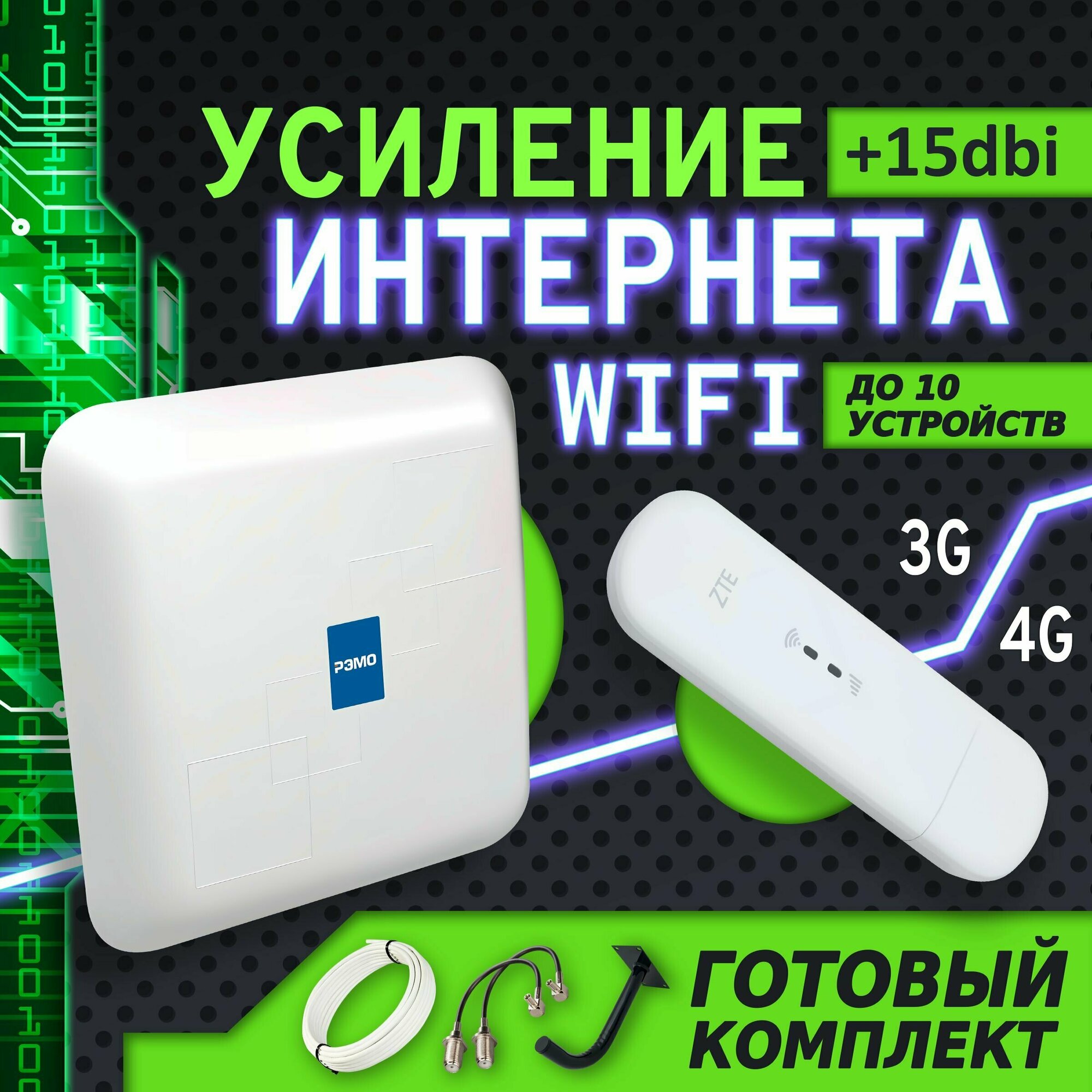 Усилитель сигнала интернет. 4G антенна + 4G модем с WiFi. Готовый комплект для интернета + кабеля и кронштейн.