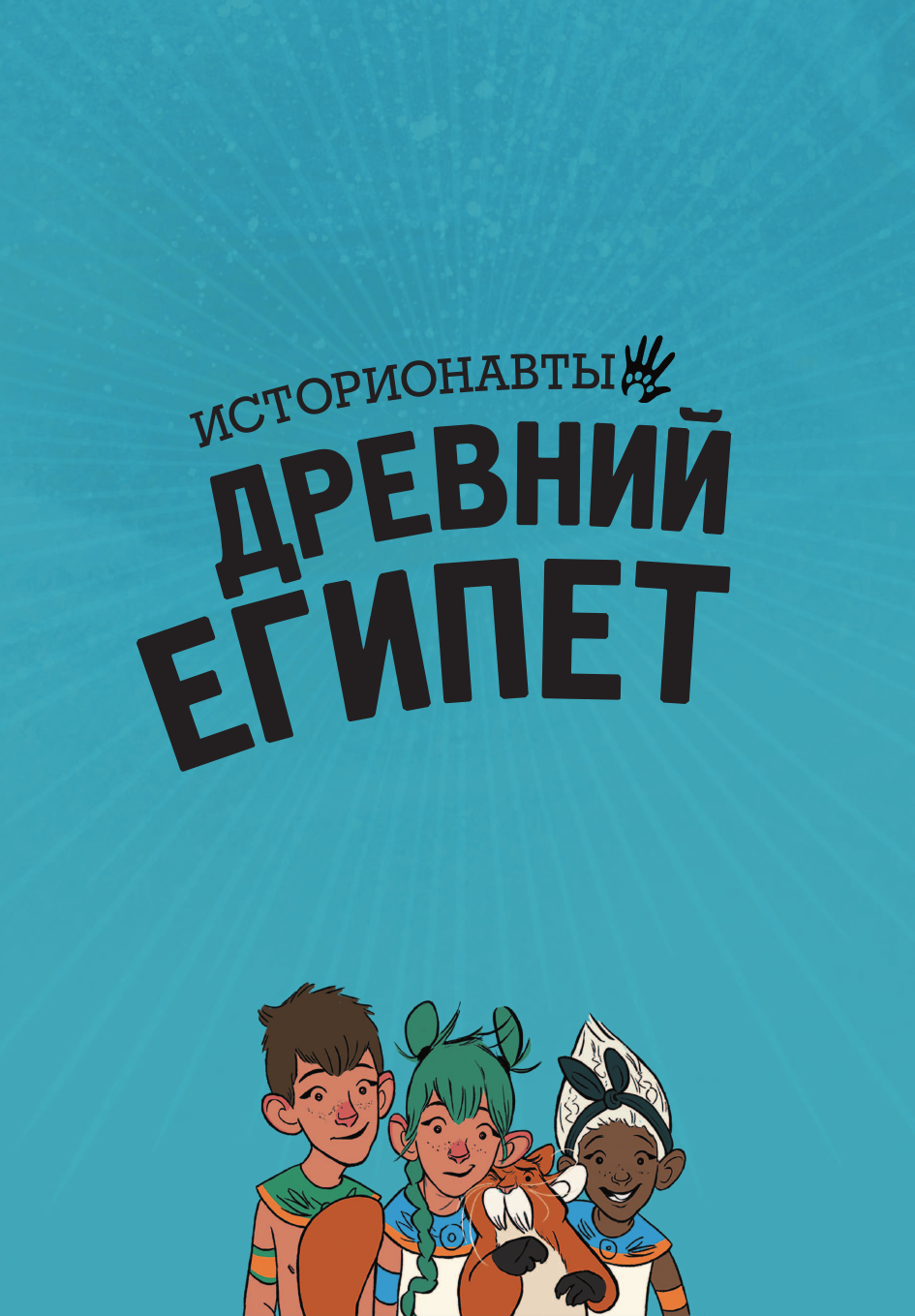 Истории в комиксах. Большое путешествие в прошлое - фото №15