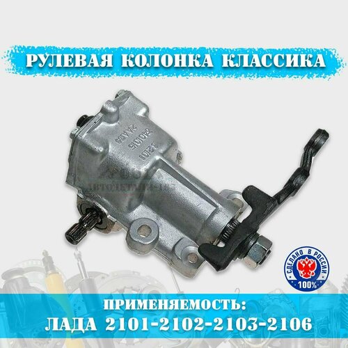 Рулевая колонка редуктор ваз 2101-2102-2103-2106 короткий вал Тольятти
