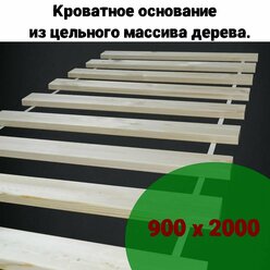 Кроватное основание, Реечное основание, из массива дерева. 900х2000