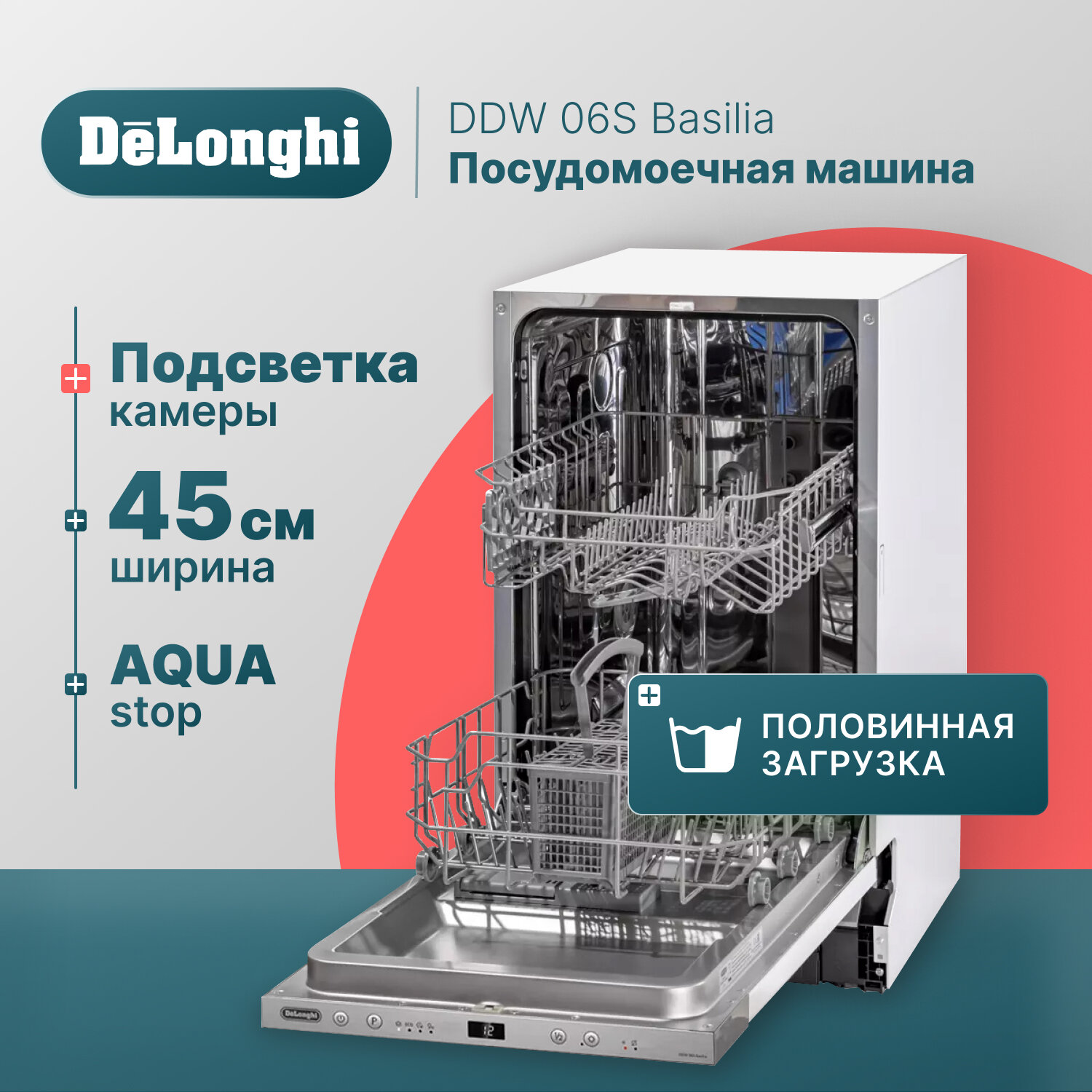 Встраиваемая посудомоечная машина DeLonghi DDW 06S Basilia, 45 см, 9 комплектов, Aqua Stop, внутренняя LED-подсветка, половинная загрузка