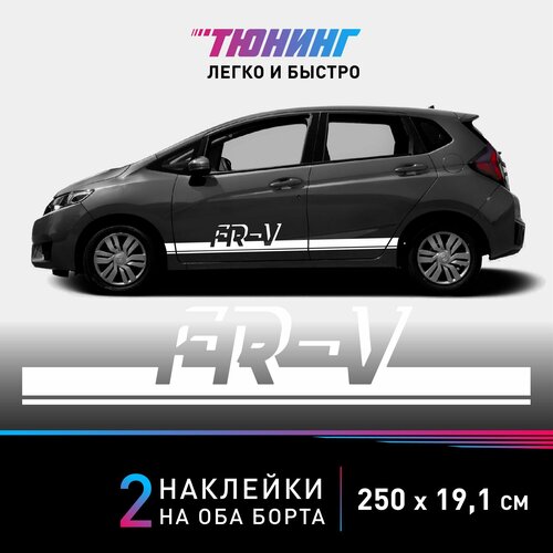 Наклейка на автомобиль Honda FR-V (Хонда Фр-в), белые полоски на авто на ДВА борта, тюнинг