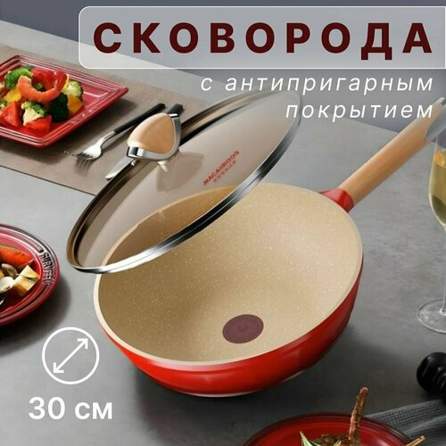 Сковорода с антипригарным покрытием Macaiiroos MC-C30L6, все типы плит, с крышкой
