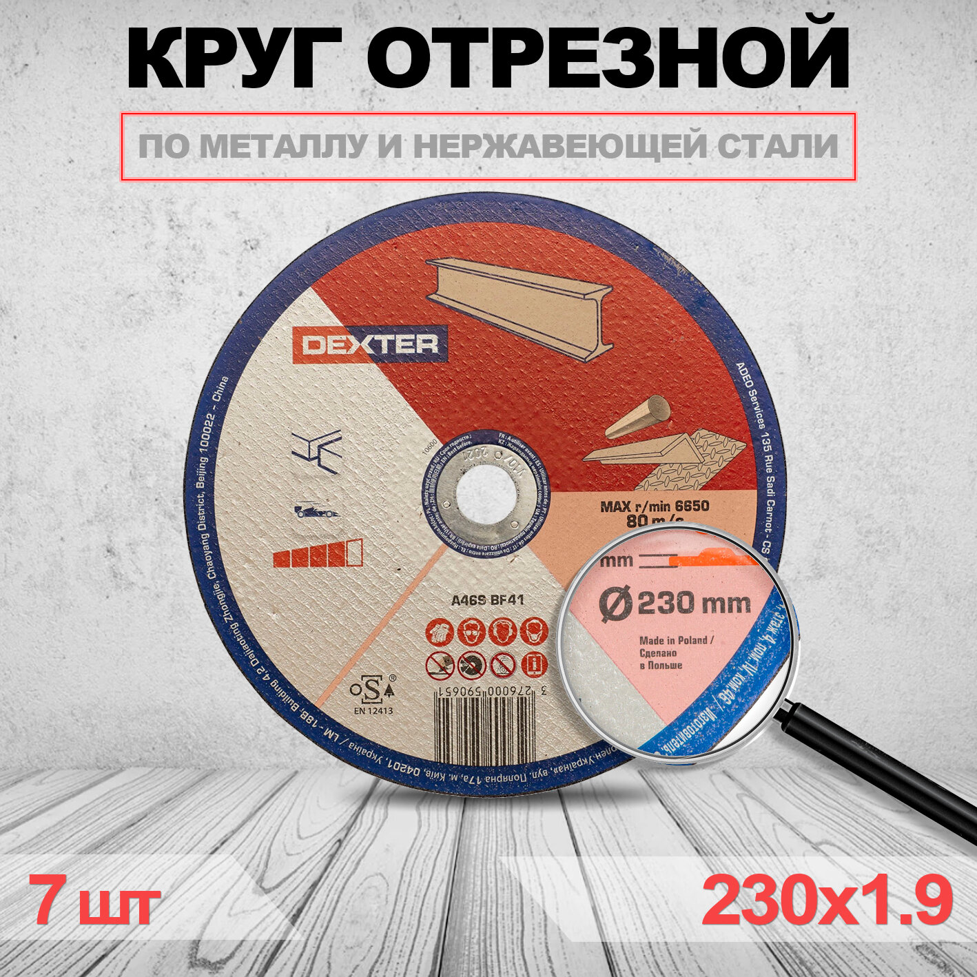 фото Круг отрезной DEXTER 230 * 1.9 * 22,23 7 шт
